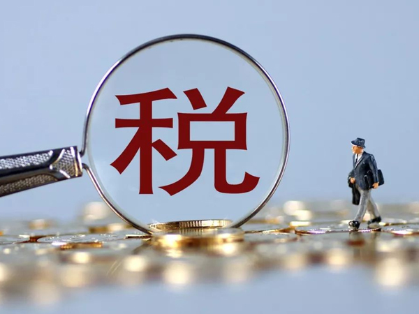 涉税
