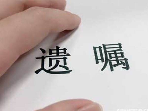 遗嘱