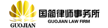 国简律师事务所