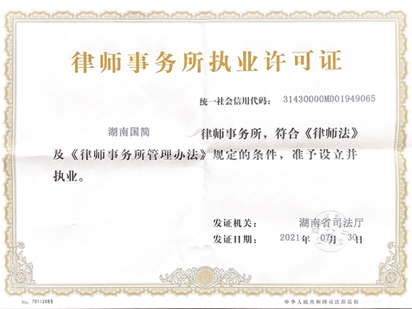 律师事务所执业许可证