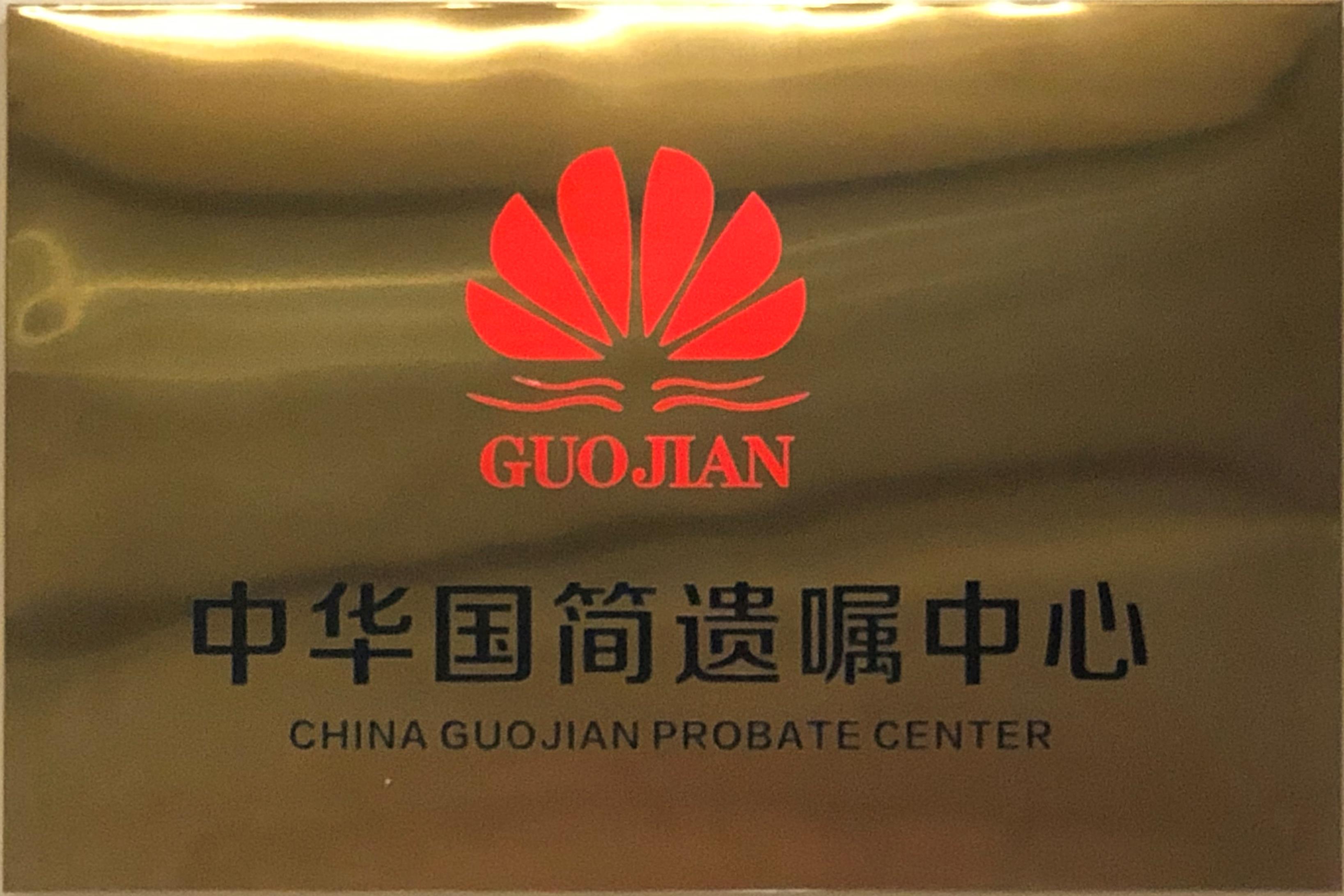 中华国简遗嘱中心
