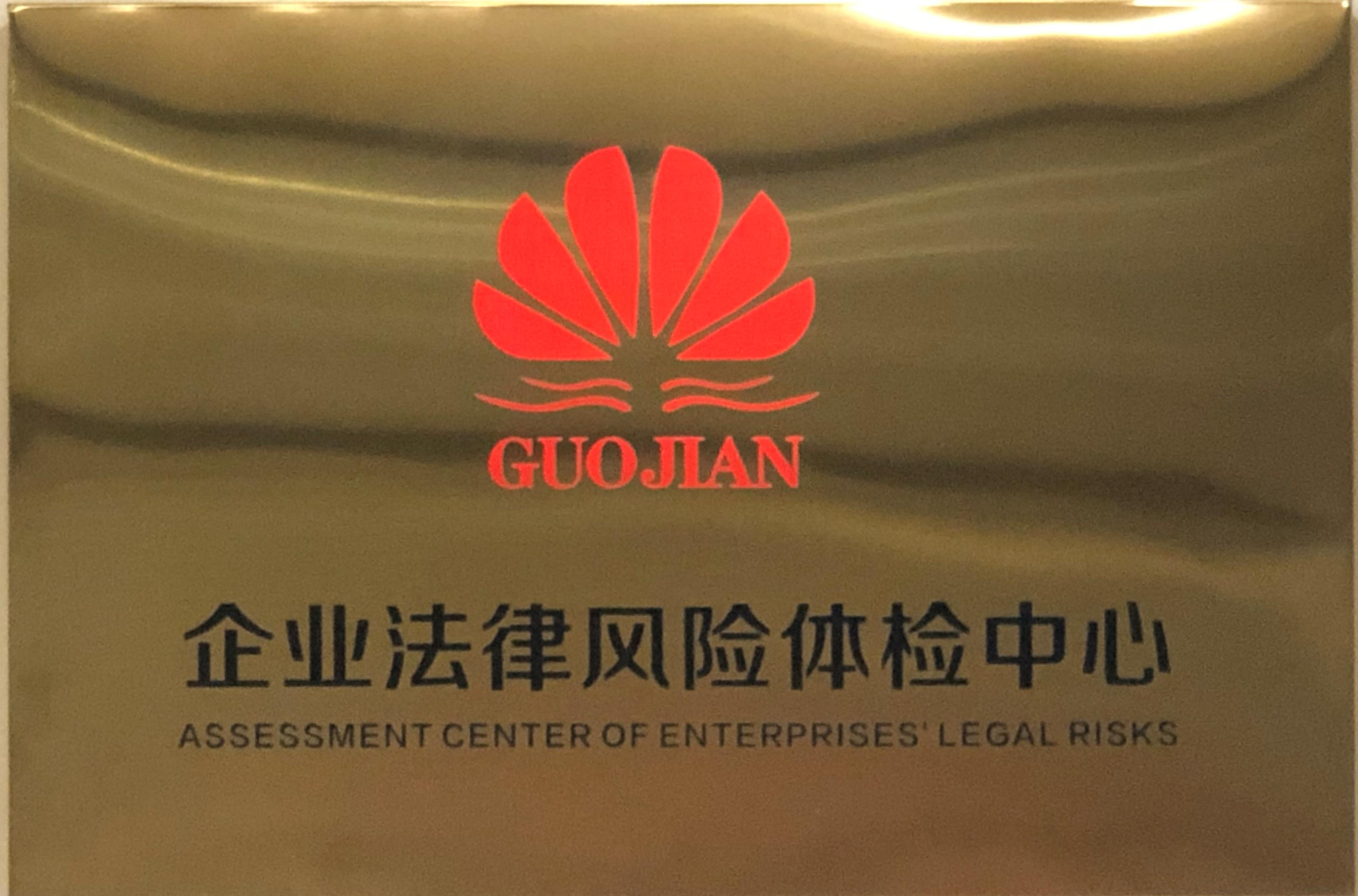 企业法律风险体检中心