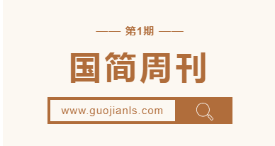 国简周刊|第1期 国简周刊|第1期