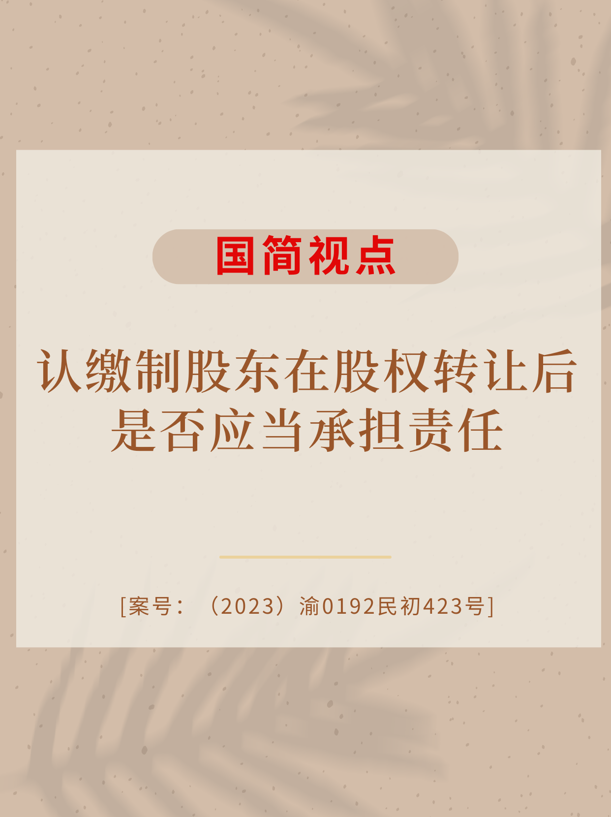 国简视点|认缴制股东在股权转让后是否应当继续承担认缴出资责任？